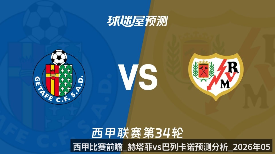 西甲比赛前瞻_赫塔菲vs巴列卡诺预测分析_2026年05月03日_