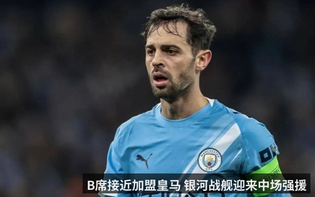 B席接近加盟皇马 银河战舰迎来中场强援